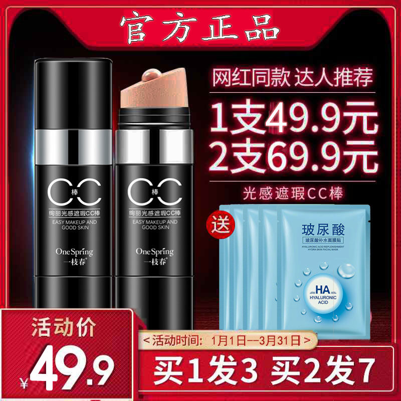 正品一枝春绚丽光感遮瑕斑CC棒保湿不脱妆水光气垫素颜BB霜粉底女