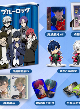 蓝色监狱周边画册图集二次元大礼包小卡相框立牌卡贴照片生日礼物