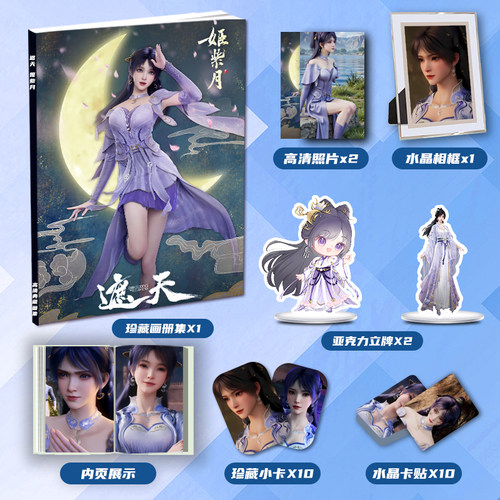 遮天姬紫月个人周边画册集二次元大礼包立牌小卡水晶相框卡贴照片
