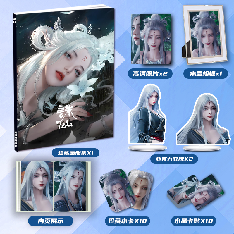 诛仙小白个人周边画册集二次元大礼包亚克力立牌小卡水晶相框卡贴