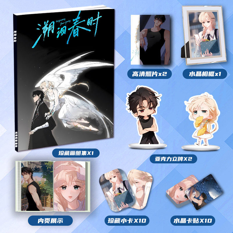 溯洄春时漫画栩听宴周边写真集应援礼包亚克力立牌小卡贴水晶相框