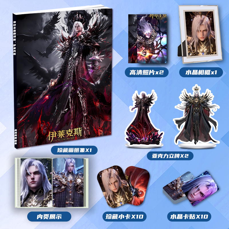 神印王座剧场版伊莱克斯周边画册集二次元大礼包立牌小卡相框卡贴