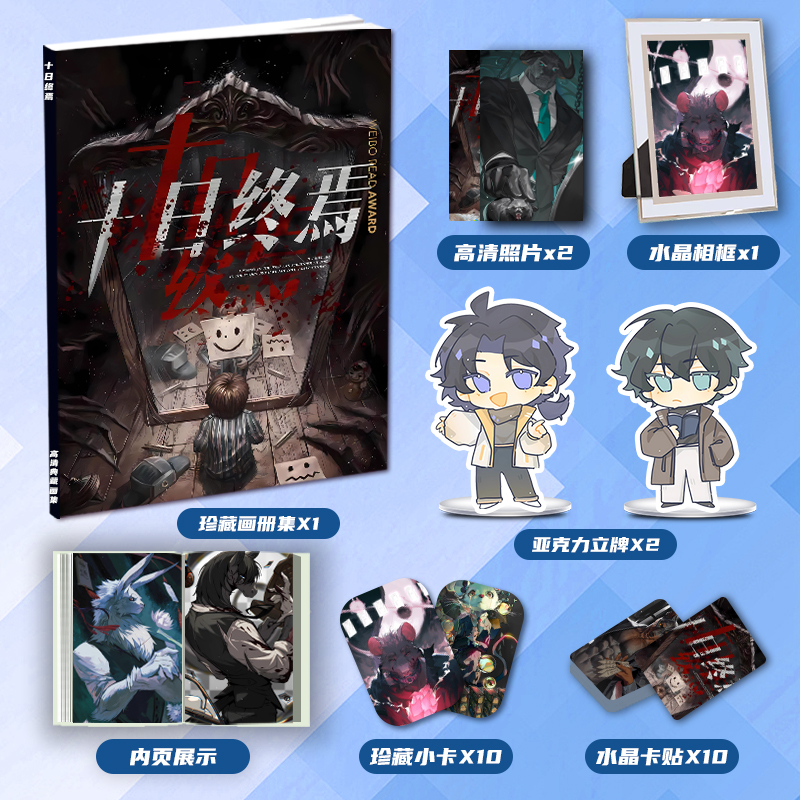 小说十日终焉周边画册画集二次元大礼包立牌小卡水晶相框卡贴照片