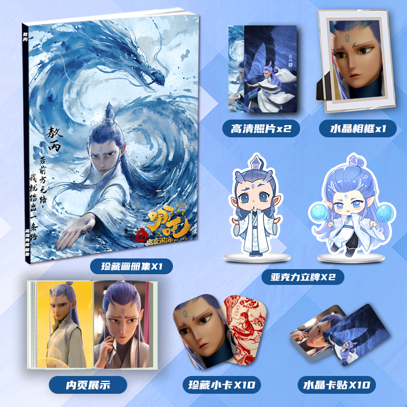 哪吒之魔童闹海敖丙个人周边画册集大礼包亚克力立牌小卡相框卡贴