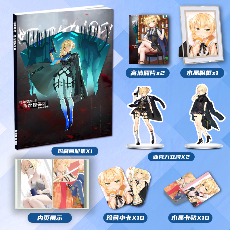 少女前线维尔德MkⅡ个人周边画册集二次元大礼包立牌小卡相框卡贴