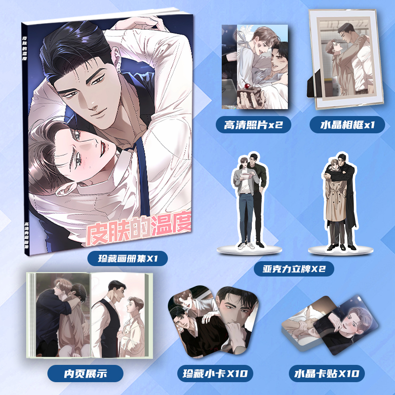 皮肤的温度漫画周边画册集同款大礼包亚克力立牌小卡水晶相框卡贴