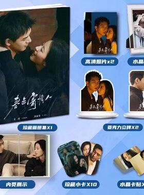 春色寄情人李现陈麦冬周雨彤庄洁周边写真集礼包小卡相框立牌卡贴