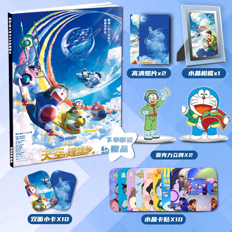 哆啦A梦大雄与天空的理想乡周边画册画大礼包立牌小卡相框卡贴