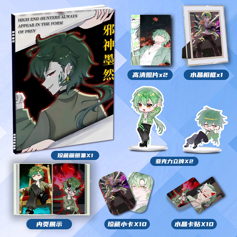 邪神墨然小说动画周边写真集应援大礼包亚克力立牌小卡贴水晶相框