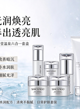 资春堂温泉光润焕亮六合一套盒