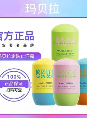 玛贝拉走珠止汗香体露除异味留香去汗臭爽身除臭
