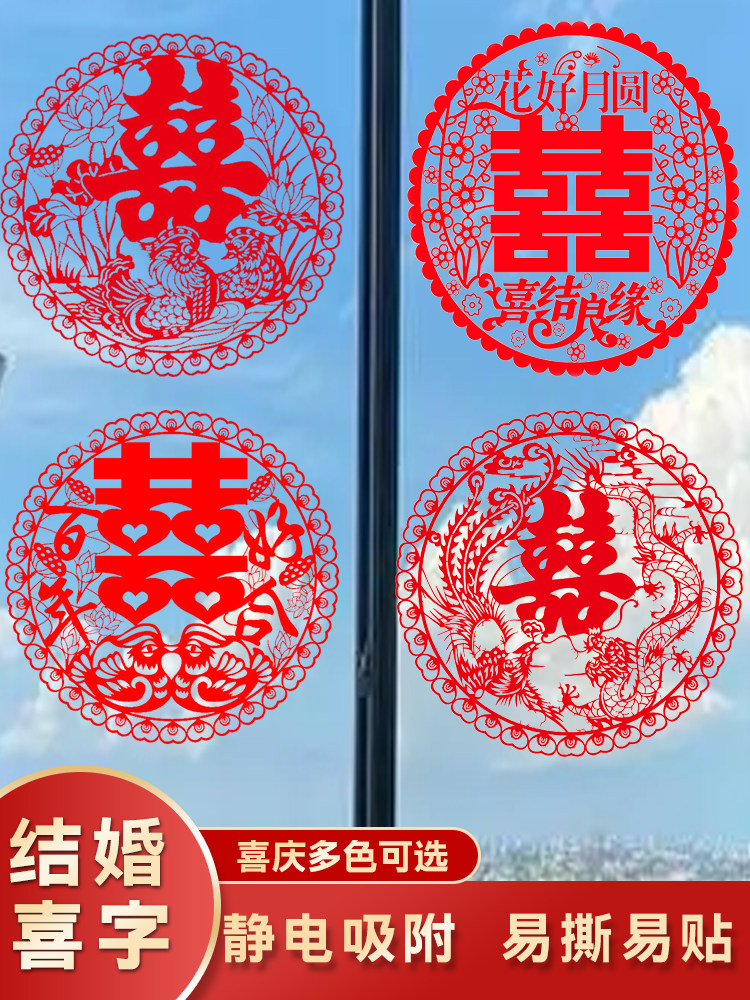结婚用品喜庆窗贴婚车装扮喜字婚房间装饰墙贴卡通窗玻璃贴静电贴