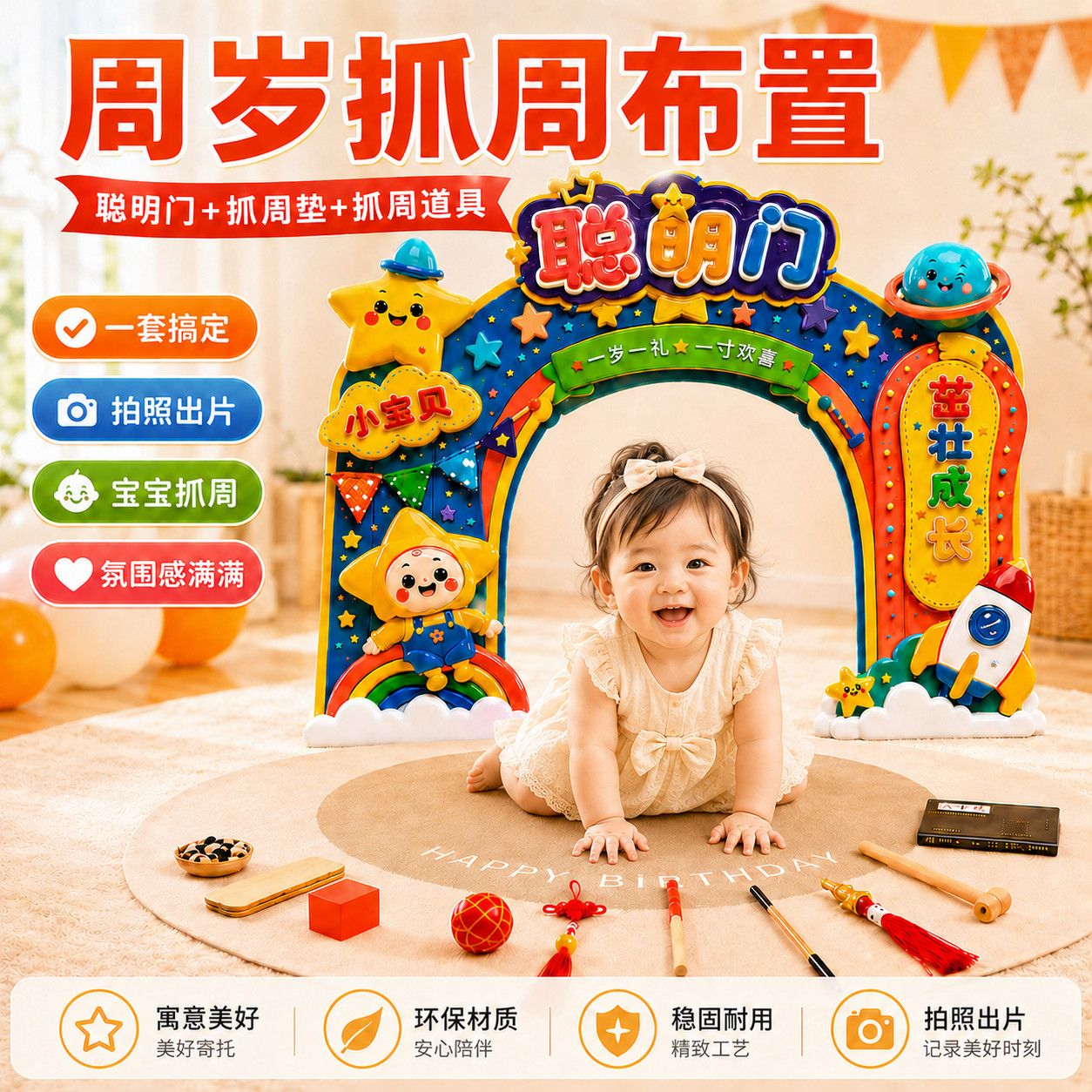 马卡龙色聪明门周岁抓周宴布置