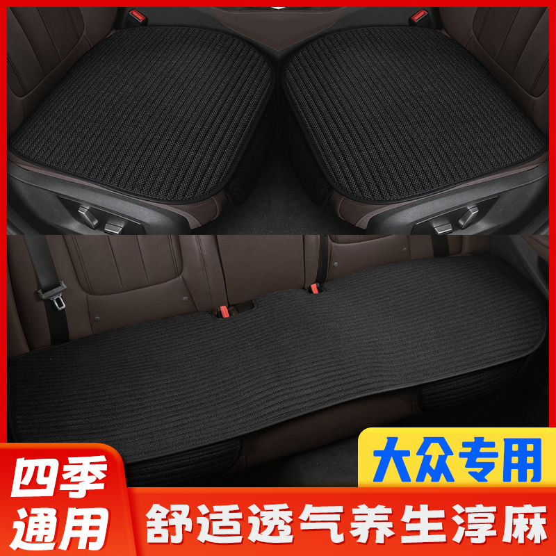 锐美淳麻四季通用大众汽车坐垫