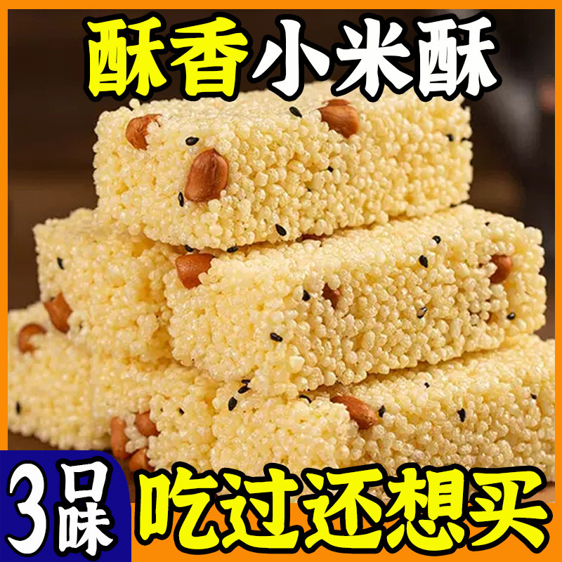 粗粮小米酥米花酥健康黑米传统老式花生糖解馋小零食怀旧小吃整箱