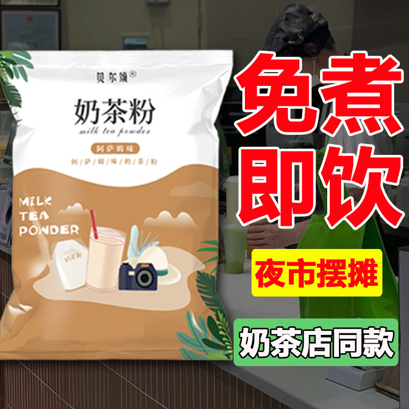 免煮珍珠奶茶粉奶茶店专用阿萨姆学生袋装速溶冲泡商家用奶茶配料