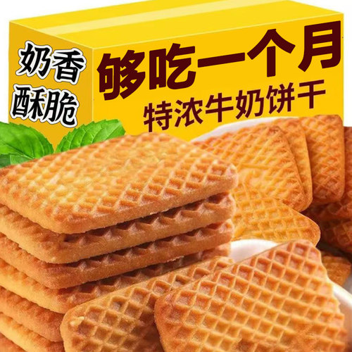 牛奶味特仑酥奶香浓牛乳饼干老式童年怀旧营养早餐独立包装零食