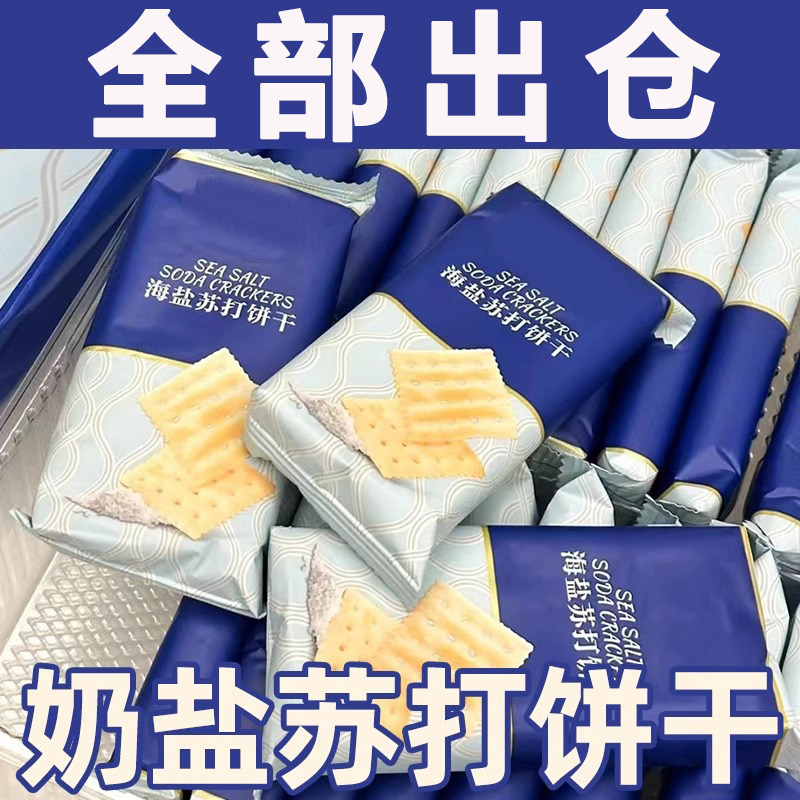 海盐苏打饼干奶盐咸味早餐牛乳梳打饼休闲解馋小零食整箱独立包装