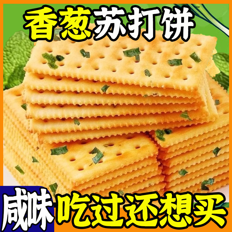 咸味薄脆香葱苏打饼干葱香饼干解馋小零食一整箱酥脆营养早餐好吃图片