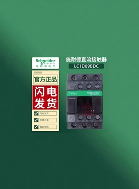 耐德直流接触器LC1D09BDC线圈24V LC1D12BDC 32BDC