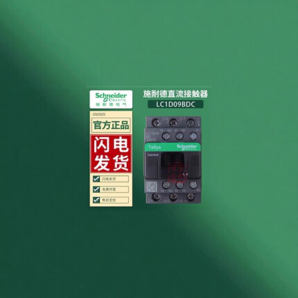 耐德直流接触器LC1D09BDC线圈24V LC1D12BDC 32BDC