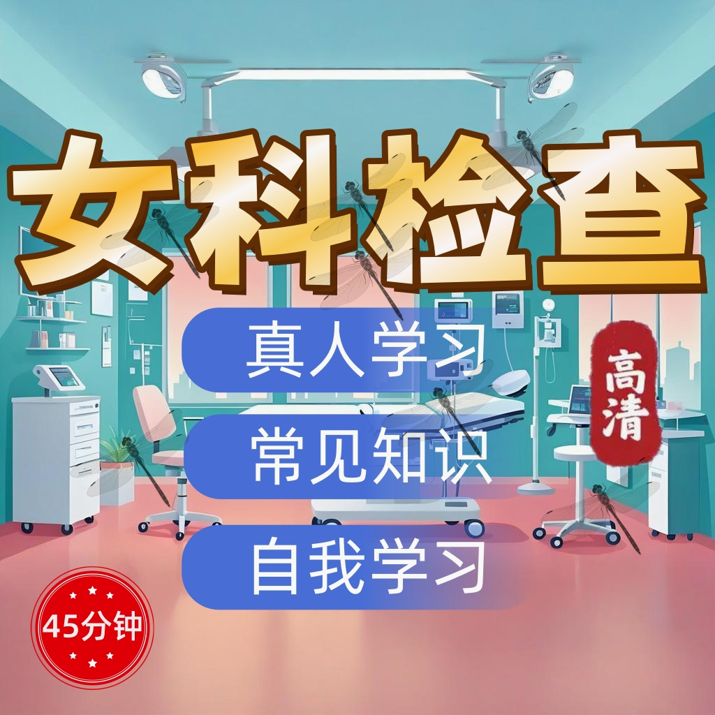 女科常用体格检查视频教程女科常用双合诊三合诊陈旧伤异常外形等