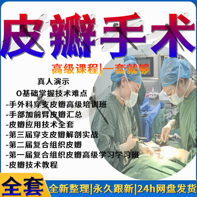 外科皮瓣手术手外科视频教学复合组织皮瓣移植穿支皮瓣技术教学课