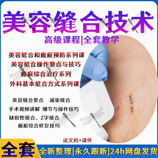 美容缝合操作外科皮肤瘢|痕缺损减张缝合技术操作技巧的视频教程