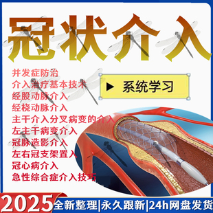冠状动脉造影介入治疗视频教学课程影像学冠脉造影临床操作课程
