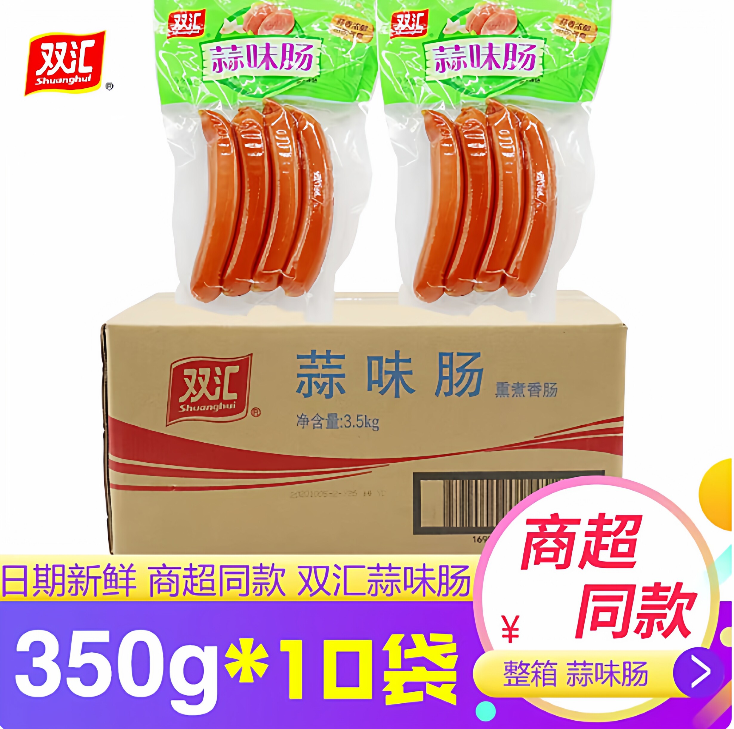 双汇蒜味香肠350g厨房配餐炒菜蒜香烤肠火腿鲜香美味可口整箱包邮
