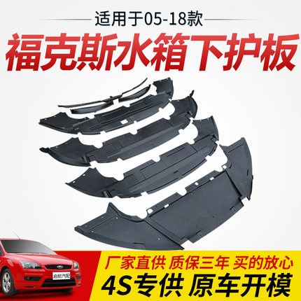 适用于15福特05-18款经典福克斯前杠下护板水箱下护板水箱下导流