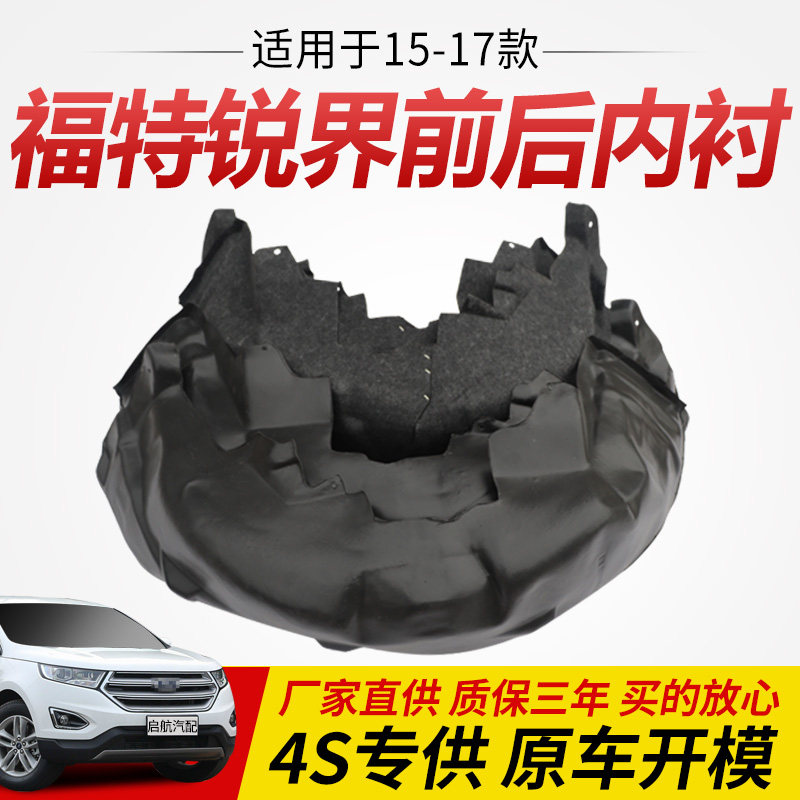 适用于福特锐界适用于15-18叶子板内衬
