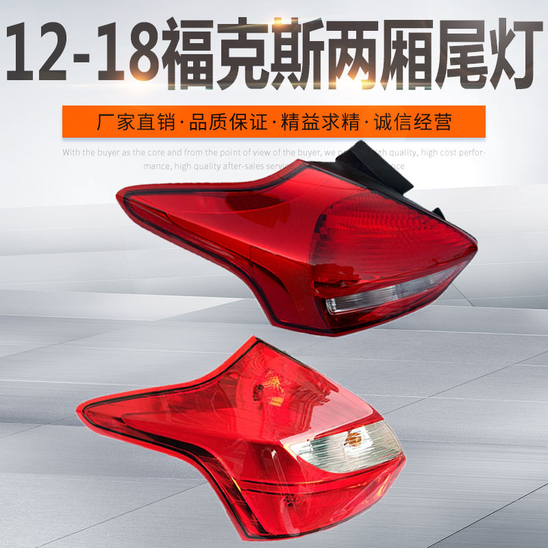 12-14福克斯两厢半总成尾灯罩