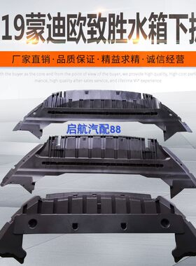 专用07-13款16蒙迪欧17-19致胜前杠下护板水箱下护板水箱下导流板