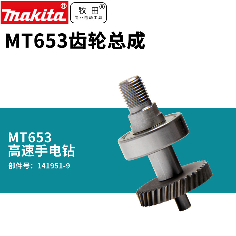 日本牧田牧科mt653手电钻手枪钻齿轮总成齿轮轴承头壳