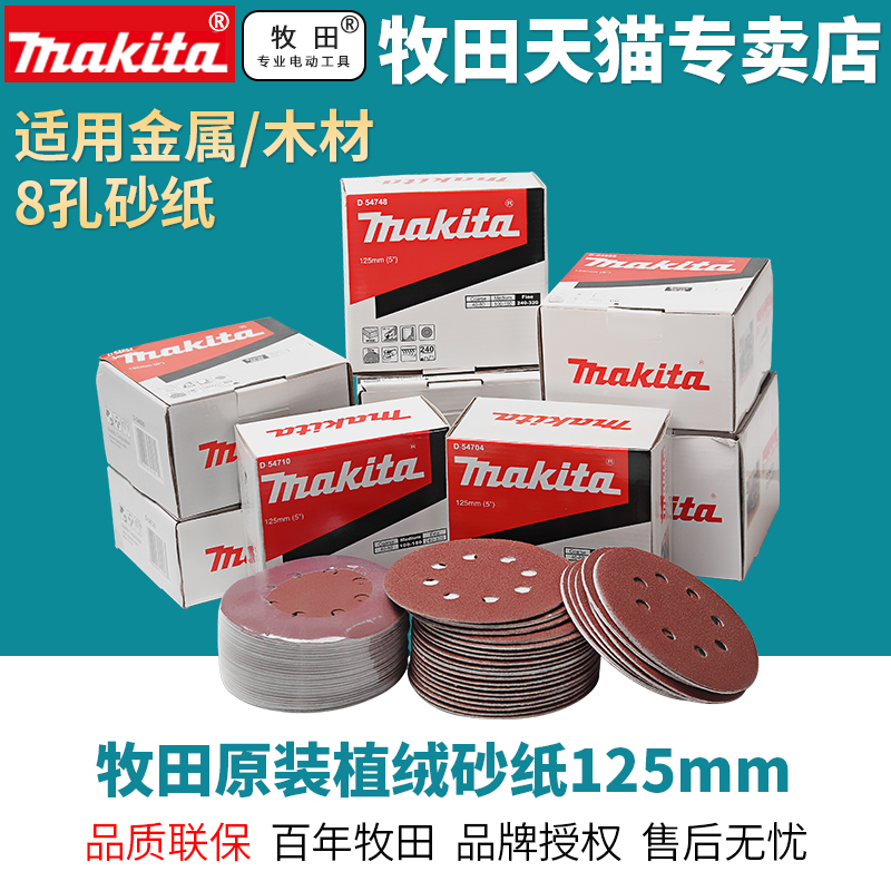 makita牧田植绒砂纸125mm砂纸片5041打磨片圆形砂纸M9204用家具磨