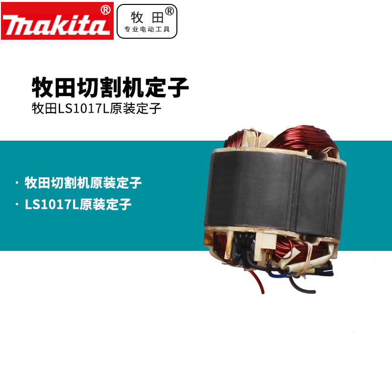 日本牧田锯铝机ls1017l定子10寸带拉杆齿轮255mm马达配件
