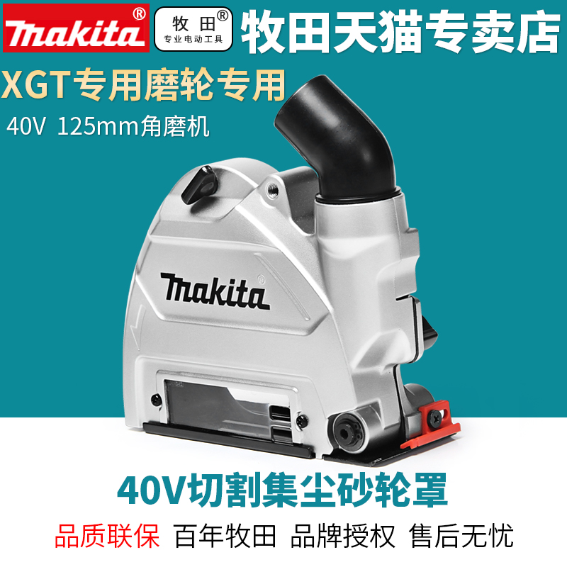 makita牧田角磨机40V锂电大功率切割125mm手砂轮191G06-2集尘罩 五金/工具 角磨机 原图主图