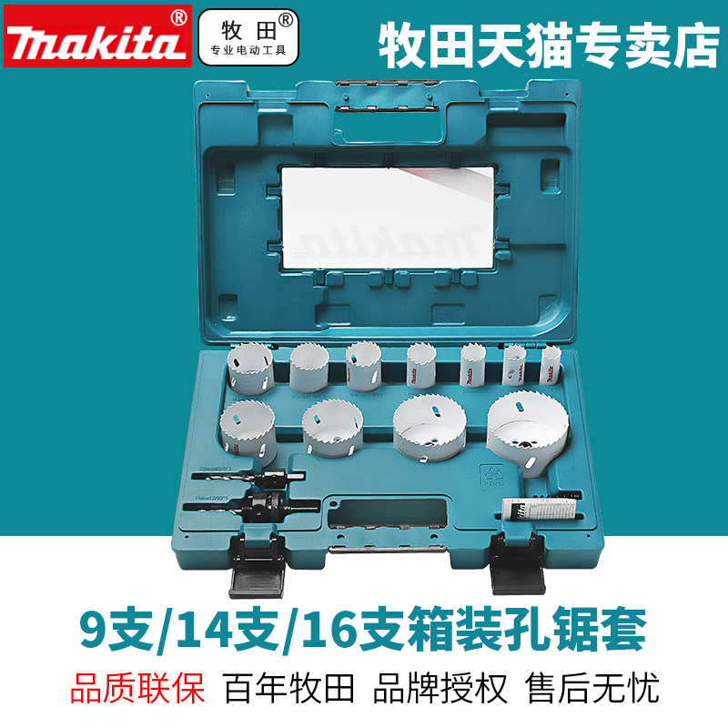 牧田多功能金属开孔器套装木工打孔开空器塑料铁皮开孔空心工具