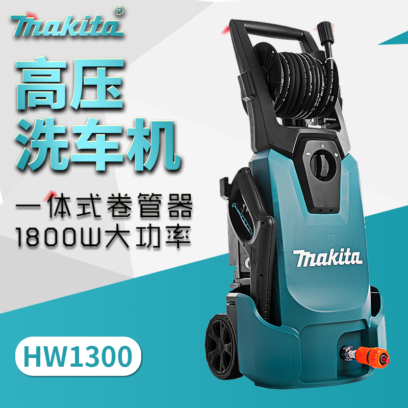 日本牧田高压洗车机220v家用洗车器hw1300清洗机洗车泵水枪便携