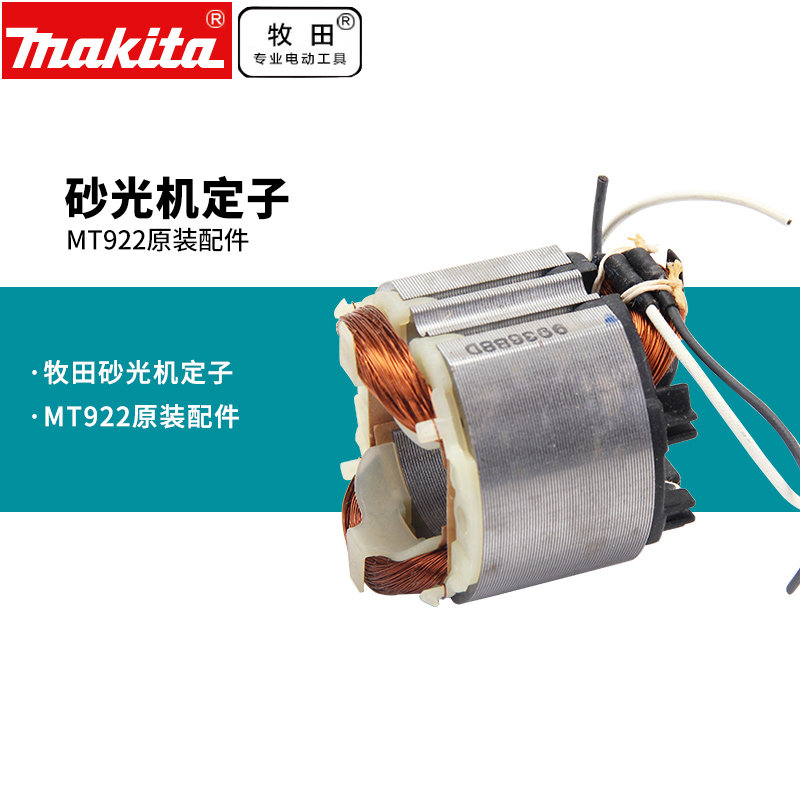 牧田m9202b定子牧科砂光机盘式打磨机mt922家具打磨