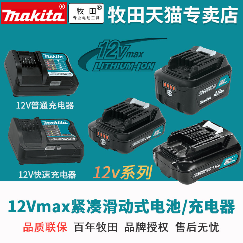 makita牧田12V锂电池充电器充电钻电动起子机BL1016 1041B DC10SB