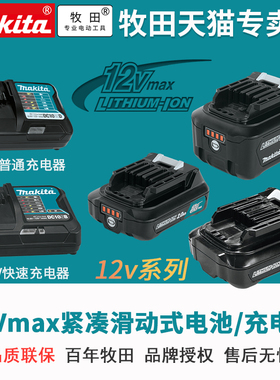 makita牧田12V锂电池充电器充电钻电动起子机BL1016 1041B DC10SB