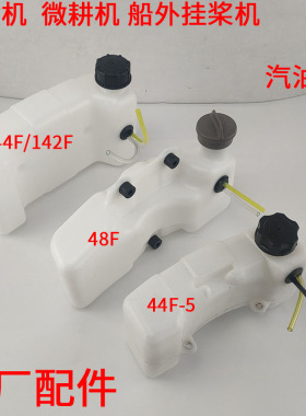 144F四冲程微耕机地钻机船外机汽油机油箱二冲程48F44F-5塑料油壶