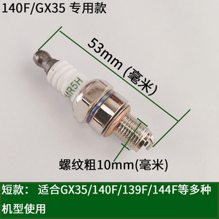 140F四冲程汽油机火花塞点火嘴割草机喷雾器水泵振平尺配件 GX35