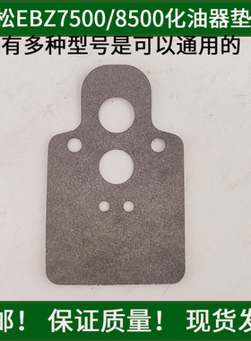 富士华小松二冲程EBZ78500化油器垫片纸垫吹雪机背负式鼓风机配件