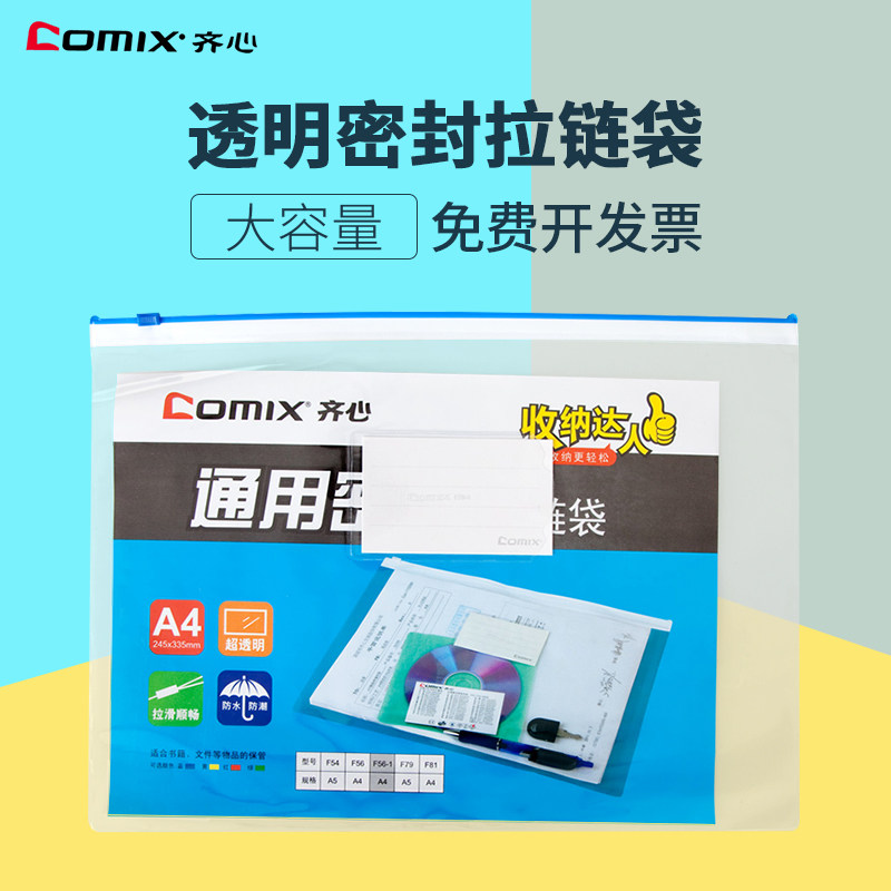 齐心A4文件袋拉链透明封口袋密封塑料防水自封袋衣服收纳袋F56-1