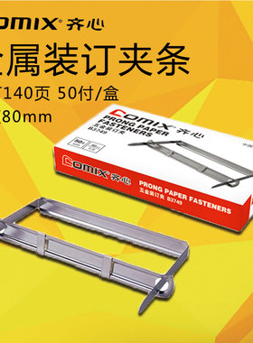齐心原子夹B3749装订夹金属铁质两孔夹凭证装订夹条50套/盒资料夹