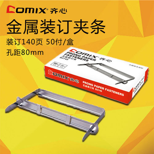 齐心原子b3749装订夹金属铁质