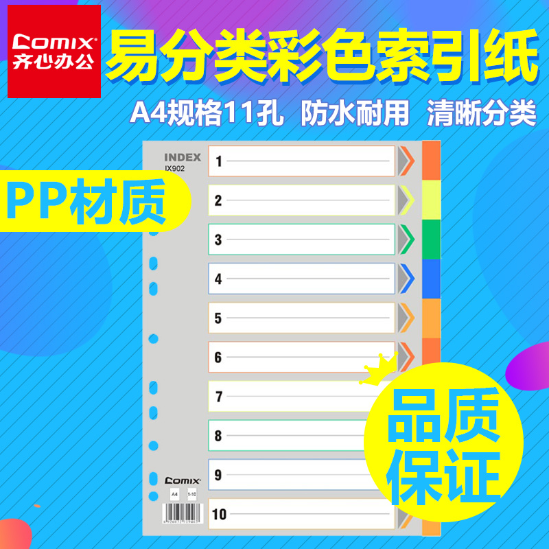 齐心ix902分类十色a4塑料索引